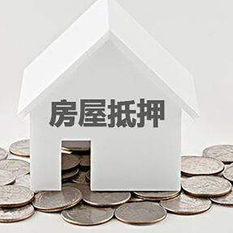 彰武房产抵押贷款利率|房屋抵押贷款办理资料