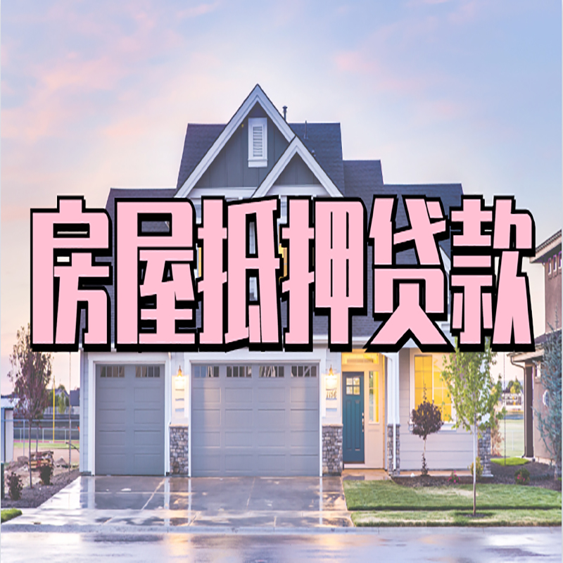 彰武房屋抵押贷款条件|住房抵押贷款|二次抵押贷款