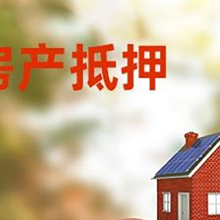 彰武房屋抵押贷款的额度?