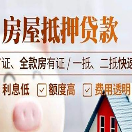 彰武房产抵押贷款的申请条件是什么?