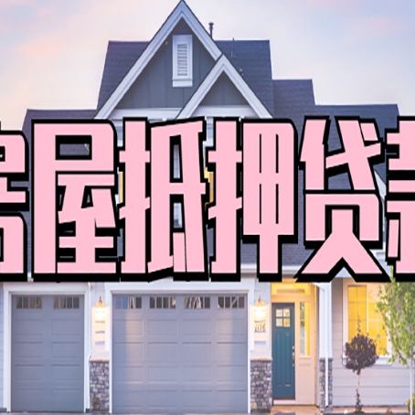 彰武贷款中介公司如何去选择新渝启服